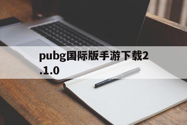 pubg国际版手游下载2.1.0(pubg国际版手游下载21版本法老)