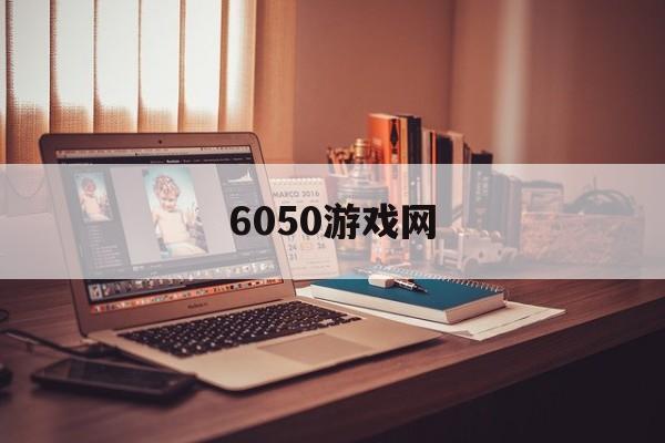 6050游戏网(606小游戏官网)