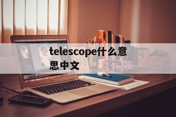 关于telescope什么意思中文的信息
