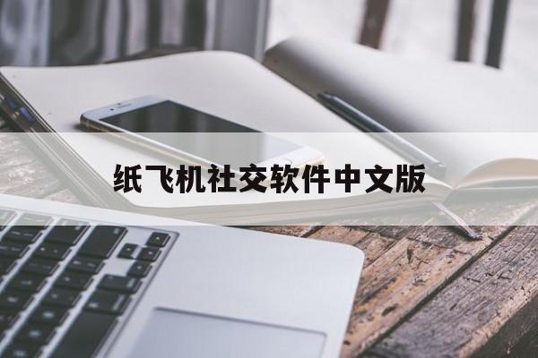 纸飞机社交软件中文版,纸飞机社交软件中文版官方版下载
