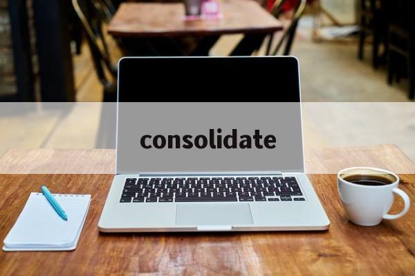 consolidate,consolidate官方版下载