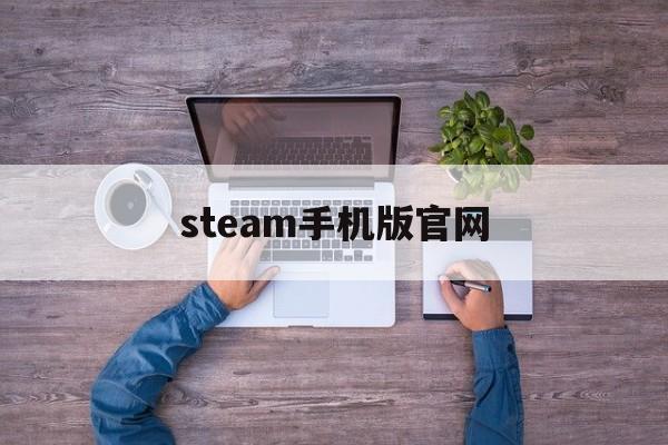 steam手机版官网,steam手机版官网官方版下载